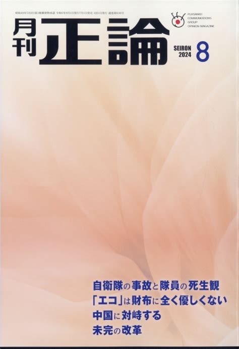 正論|正論の最新号【2024年10月号 (発売日2024年08月30。